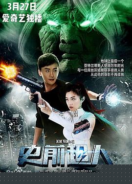 史前超人
