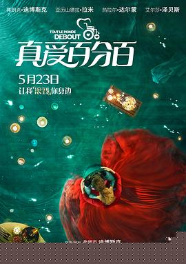 真爱百分百