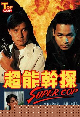 超能干探SuperCop粤语(全集)