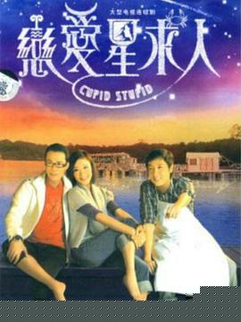 恋爱星求人粤语(全集)