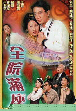 全院满座粤语(全集)
