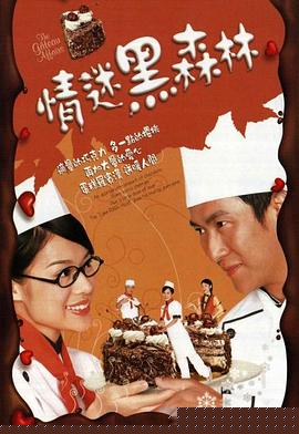 情迷黑森林粤语(全集)