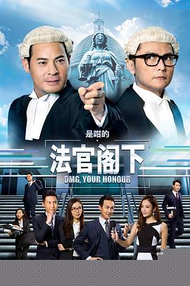 是咁的，法官阁下粤语(全集)