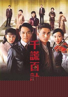 千谎百计粤语(全集)