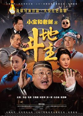 郭小宝和周老财(全集)