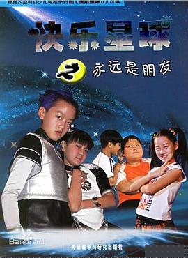 快乐星球第二部(全集)