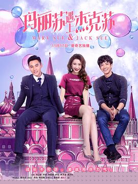玛丽苏遇上杰克苏(全集)