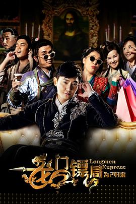龙门镖局之为2归来(全集)
