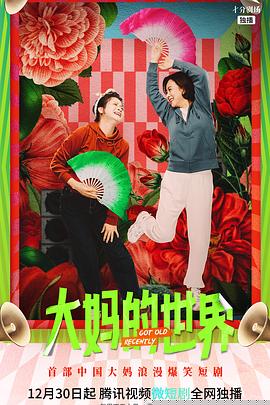 大妈的世界(全集)