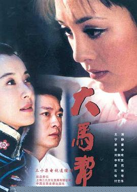 大马帮(全集)