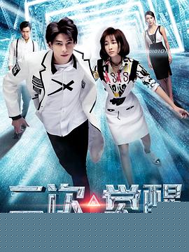 二次觉醒(全集)