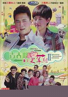 青春期撞上更年期2(全集)