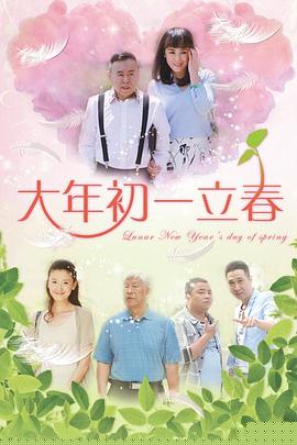大年初一立春(全集)
