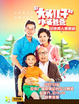 新大头儿子和小头爸爸(全集)