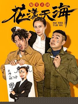 花漾天海第二季(全集)
