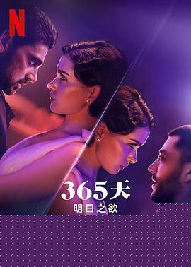 365天：明日之欲