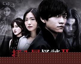 驱魔怪谈2(全集)