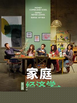 家庭经济学第三季