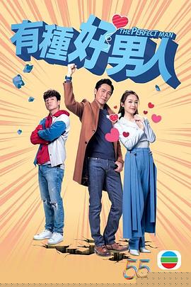 有种好男人粤语(全集)