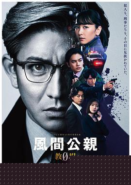风间公亲－教场0－(全集)