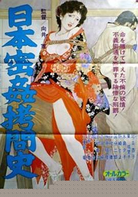 日本密奸拷问史