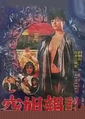 空姐韵谈