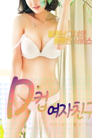 D罩杯女友
