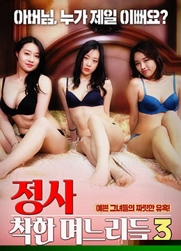 诚实：好女孩3
