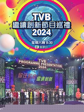 TVB继续创新节目巡礼2024