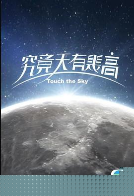 究竟天有几高