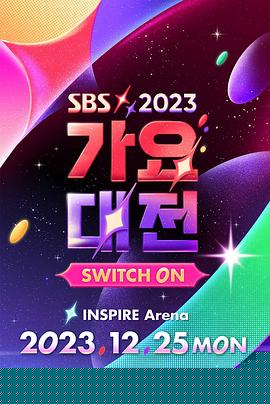 2023SBS歌谣大战