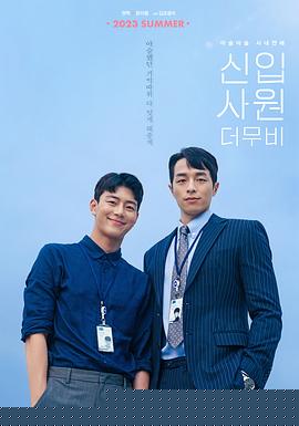 新进职员：电影版