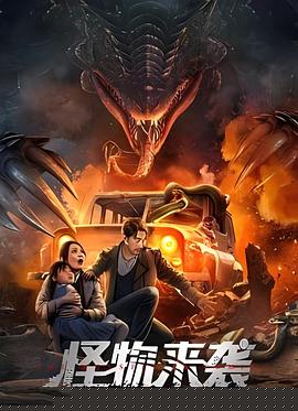 怪物来袭2024