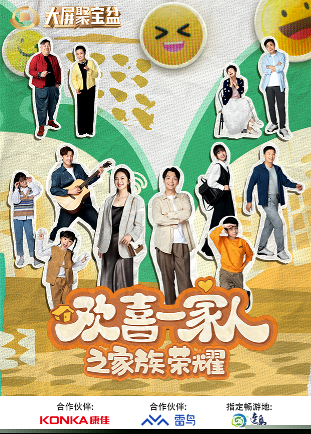 欢喜一家人之家族荣耀(全集)