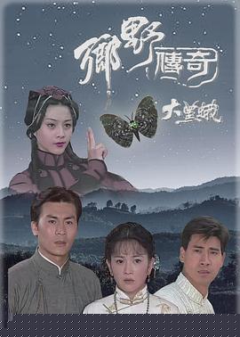 乡野传奇之大黑蛾(全集)