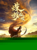 蝶影救赎