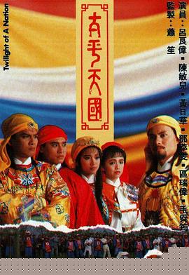 太平天国粤语(全集)
