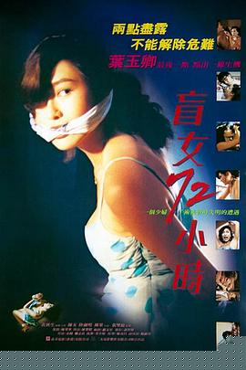 盲女72小时 国语