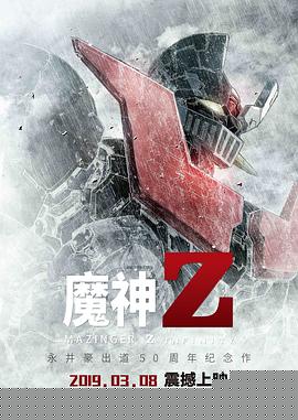 魔神Z(全集)