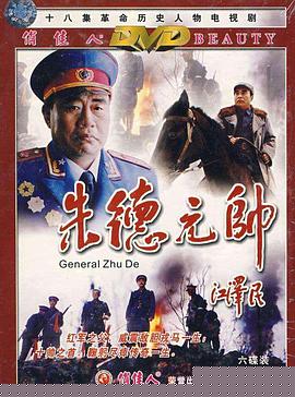 朱德元帅(全集)