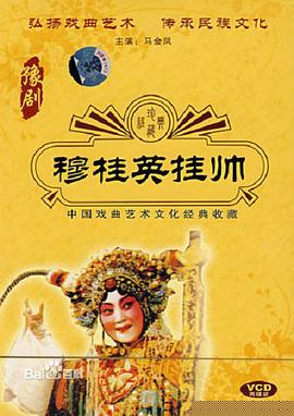 穆桂英挂帅