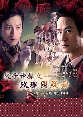 父子神探之玫瑰园疑云