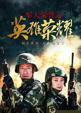 英雄荣耀(全集)