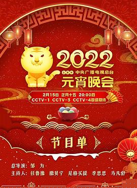 2022年中央广播电视总台元宵晚会(全集)