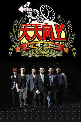天天向上2021(全集)