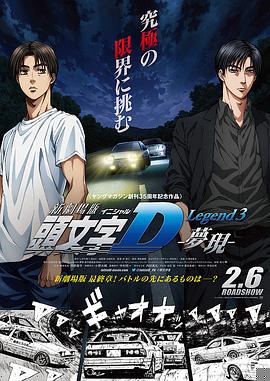 头文字D新剧场版：梦现(全集)