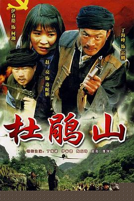 杜鹃山(全集)