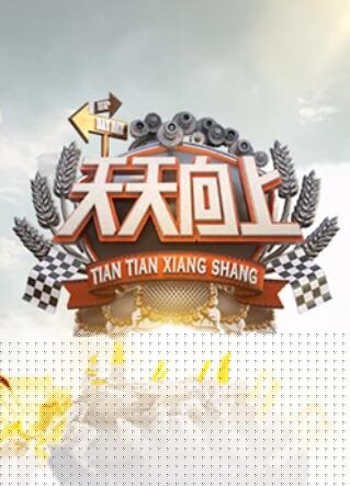 天天向上2009(全集)