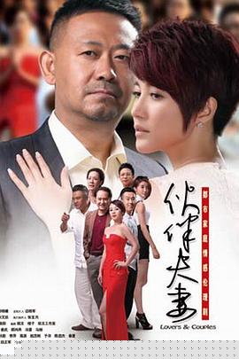 伙伴夫妻(全集)