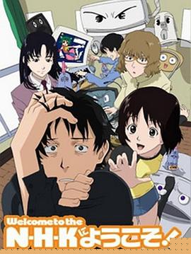 欢迎加入NHK(全集)